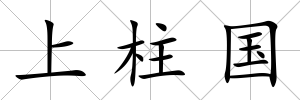 上柱國