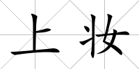 上妝