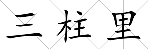 三柱里