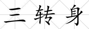 三轉(zhuǎn)身