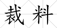 裁料