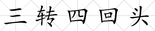 三轉四回頭