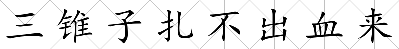三錐子扎不出血來