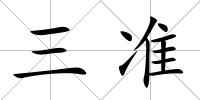 三準