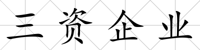 三資企業