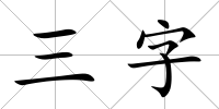 三字