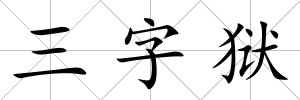 三字獄