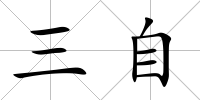 三自