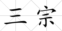 三宗