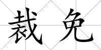 裁免