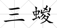 三蝬