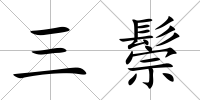三鬃