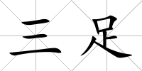 三足