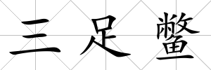 三足鱉