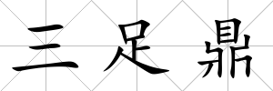 三足鼎