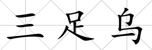 三足烏