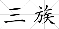 三族