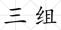 三組