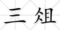 三俎