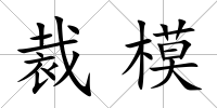裁模
