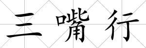 三嘴行