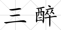 三醉