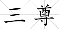 三尊