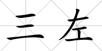 三左