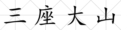 三座大山