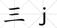 三j