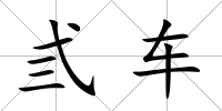 弎車