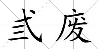 弎廢