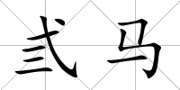 弎馬