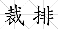 裁排