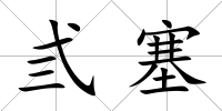 弎塞