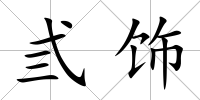 弎飾