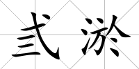 弎淤