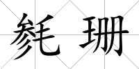 毿珊