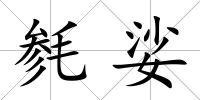 毿娑