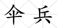 傘兵