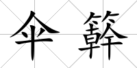 傘簳