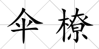 傘橑