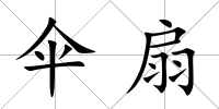 傘扇