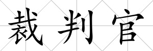 裁判官