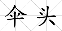 傘頭