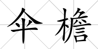 傘檐
