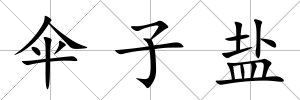 傘子鹽