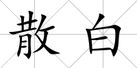 散白