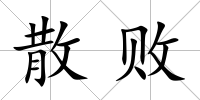 散敗
