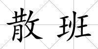 散班